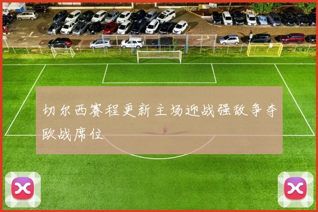 切尔西赛程更新主场迎战强敌争夺欧战席位