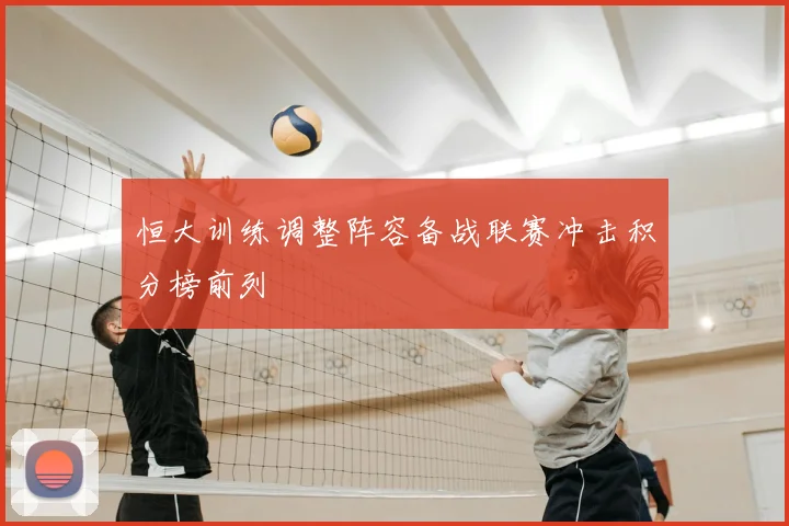 恒大训练调整阵容备战联赛冲击积分榜前列