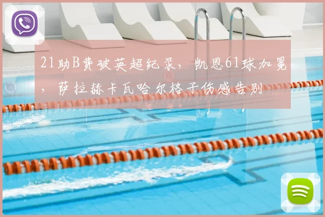 21助B费破英超纪录,凯恩61球加冕,萨拉赫卡瓦哈尔格子伤感告别
