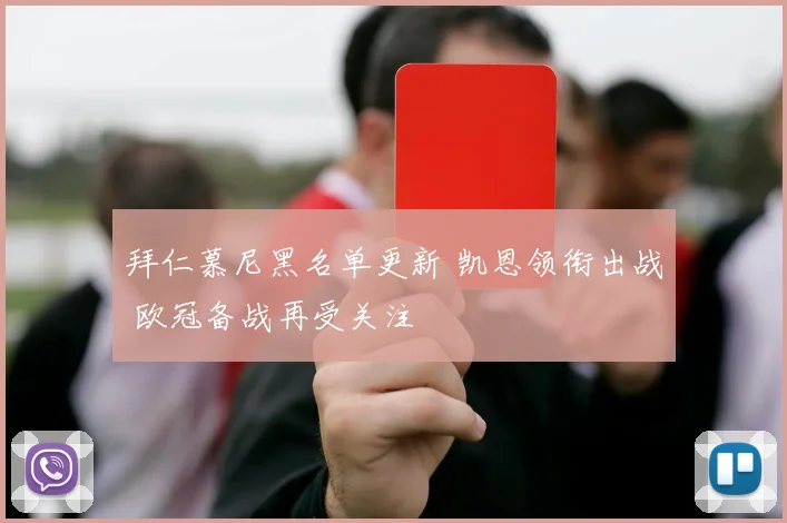 拜仁慕尼黑名单更新 凯恩领衔出战 欧冠备战再受关注