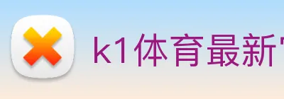 k1体育最新官网 Logo